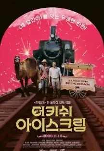 터키쉬 아이스크림 (2019) 무료 다시보기