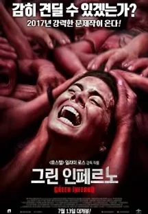 그린 인페르노 (2014) 무료 다시보기