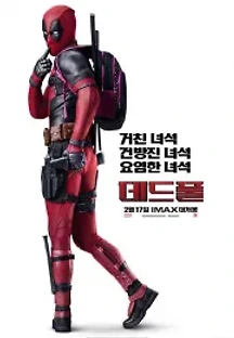 데드풀 (2016) 무료 다시보기
