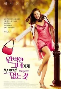 완벽한 그녀에게 딱 한가지 없는 것 (2004) 무료 다시보기