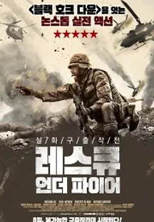 레스큐 언더 파이어 (2017) 무료 다시보기