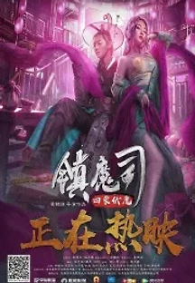 진마사 사상복마 (2018) 무료 다시보기