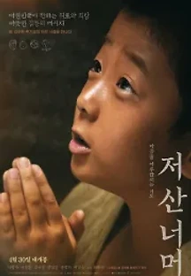 저 산 너머 (2020) 무료 다시보기