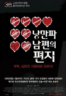 낭만파 남편의 편지 (2013) 무료 다시보기