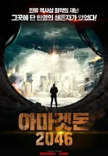 아마겟돈 2046 (2021) 무료 다시보기