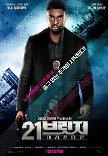 21 브릿지: 테러 셧다운 (2019) 무료 다시보기