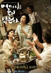 어머니는 죽지 않는다 (2007) 무료 다시보기