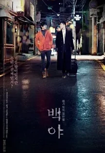 백야 (2012) 무료 다시보기