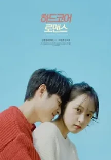 하드코어 로맨스 () 무료 다시보기
