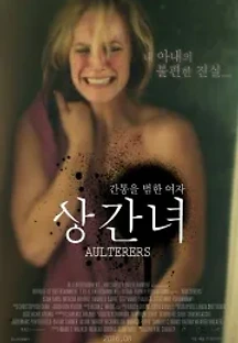 상간녀 (2016) 무료 다시보기