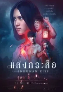 크라수에: 인휴먼 키스 (2019) 무료 다시보기