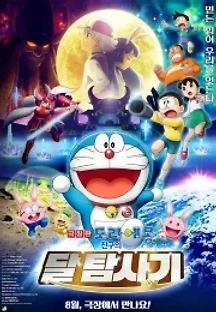 도라에몽: 진구의 달 탐사기 (2019) 무료 다시보기
