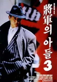 장군의 아들 3 (1992) 무료 다시보기