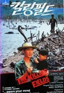 킬링 필드 (1984) 무료 다시보기