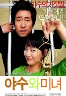 야수와 미녀 (2005) 무료 다시보기