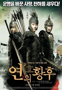 연의 황후 ( 무자막 ) (2008) 무료 다시보기