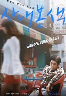사내본색 (2016) 무료 다시보기