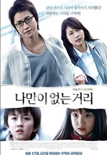 나만이 없는 거리 (2016) 무료 다시보기