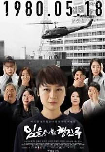 임을 위한 행진곡 (2018) 무료 다시보기