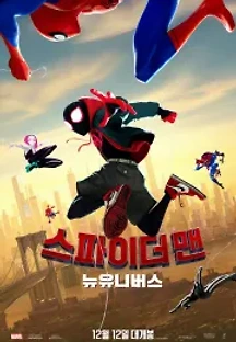 스파이더맨: 뉴 유니버스 (2018) 무료 다시보기