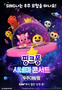 핑크퐁 시네마 콘서트: 우주대탐험 (2019) 무료 다시보기
