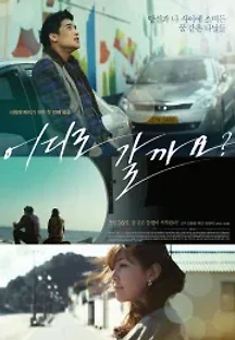 어디로 갈까요? (2013) 무료 다시보기