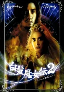 백발마녀전 2 - 천하무적 (1993) 무료 다시보기