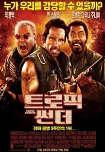 트로픽 썬더 (2008) 무료 다시보기