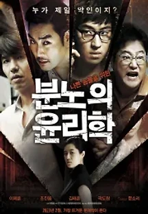 분노의 윤리학 (2013) 무료 다시보기