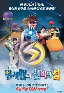 번개맨과 신비의 섬 (2018) 무료 다시보기