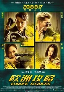 유럽공략 (2018) 무료 다시보기