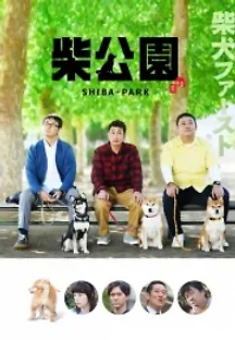 시바 공원 (2019) 무료 다시보기