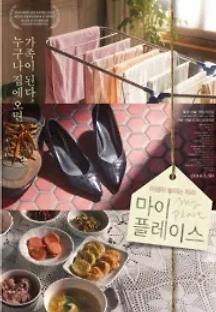 마이 플레이스 (2014) 무료 다시보기