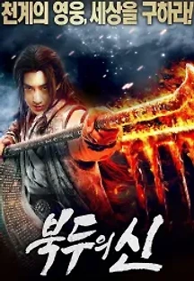 북두의 신 (2019) 무료 다시보기