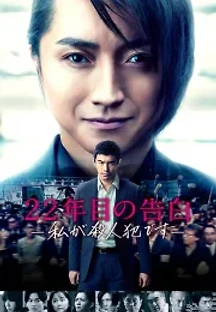 22년 후의 고백 (2017) 무료 다시보기