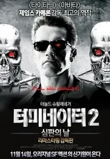 터미네이터 2: 심판의 날 (1991) 무료 다시보기