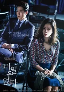 비밀은 없다 (2016) 무료 다시보기