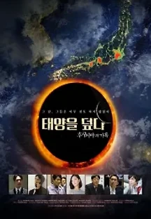 태양을 덮다 (2019) 무료 다시보기
