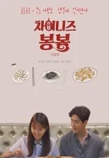 차이니즈 봉봉(서울편) (2018) 무료 다시보기