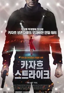 카자흐 스트라이크 (2018) 무료 다시보기