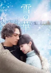 눈의 꽃 (2019) 무료 다시보기