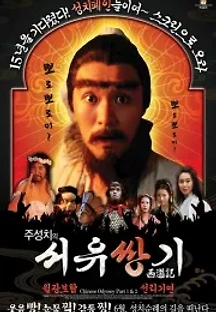 서유기: 월광보합 (1995) 무료 다시보기
