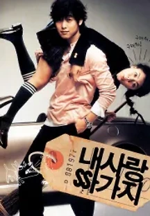 내 사랑 싸가지 (2004) 무료 다시보기