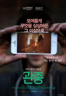 관종 (2015) 무료 다시보기