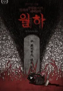 월하 (2017) 무료 다시보기