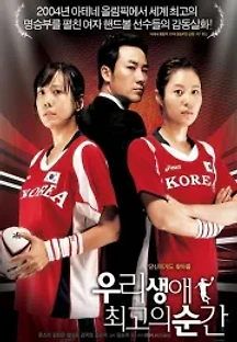 우리 생애 최고의 순간 (2008) 무료 다시보기
