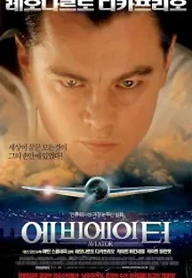에비에이터 (2004) 무료 다시보기