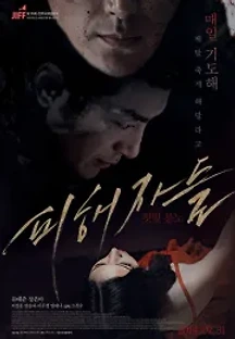 피해자들 (2014) 무료 다시보기
