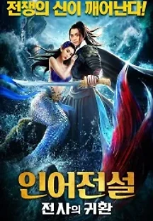 인어전설: 전사의 귀환 (2021) 무료 다시보기