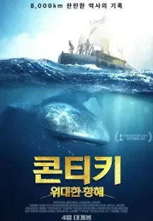 콘티키: 위대한 항해 (2012) 무료 다시보기